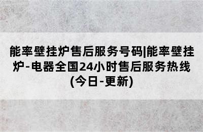 能率壁挂炉售后服务号码|能率壁挂炉-电器全国24小时售后服务热线(今日-更新)